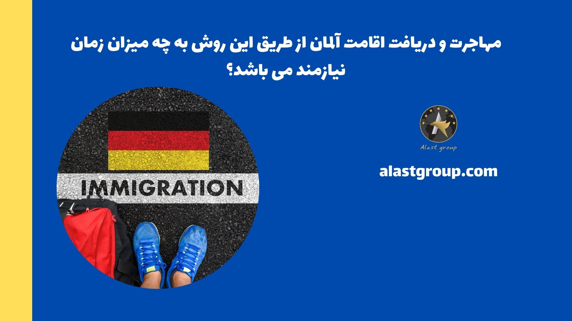مهاجرت و دریافت اقامت آلمان از طریق این روش به چه میزان زمان نیازمند می باشد؟